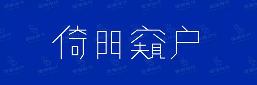 2774套 设计师WIN/MAC可用中文字体安装包TTF/OTF设计师素材【1599】